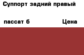 Суппорт задний правый VW пассат б6 3C0615404E › Цена ­ 10 000 - Московская обл., Москва г. Авто » Продажа запчастей   . Московская обл.,Москва г.